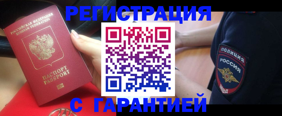 прописка ребенка в Домодедово